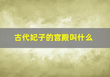 古代妃子的宫殿叫什么