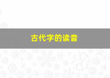 古代字的读音