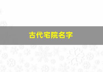 古代宅院名字