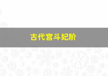 古代宫斗妃阶