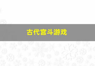 古代宫斗游戏