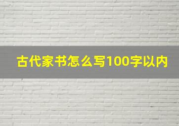 古代家书怎么写100字以内