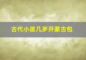 古代小孩几岁开蒙古包