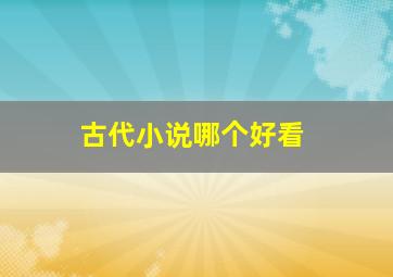 古代小说哪个好看