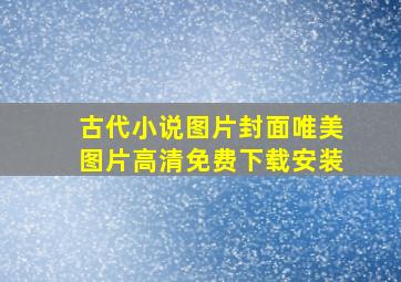 古代小说图片封面唯美图片高清免费下载安装