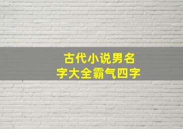 古代小说男名字大全霸气四字