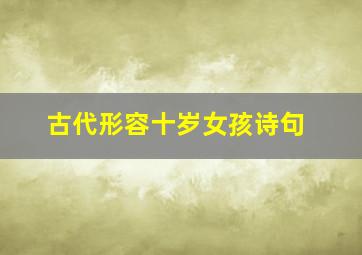 古代形容十岁女孩诗句