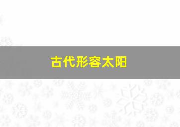 古代形容太阳