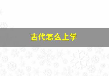 古代怎么上学