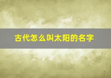 古代怎么叫太阳的名字