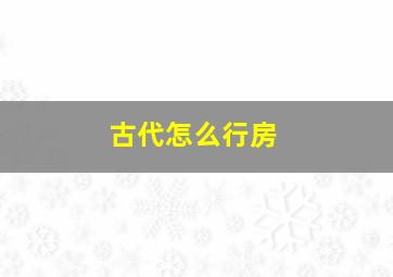 古代怎么行房