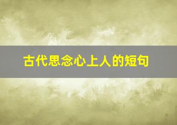 古代思念心上人的短句