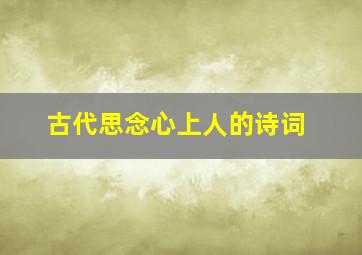 古代思念心上人的诗词