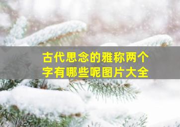 古代思念的雅称两个字有哪些呢图片大全