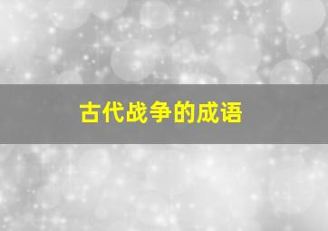 古代战争的成语