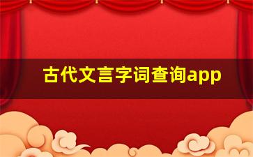 古代文言字词查询app