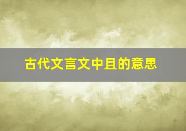 古代文言文中且的意思