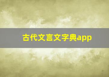 古代文言文字典app