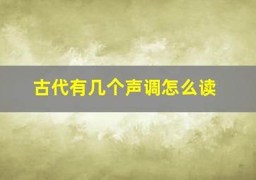 古代有几个声调怎么读