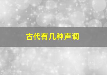 古代有几种声调