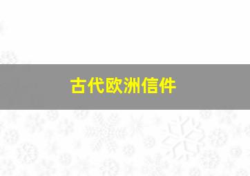 古代欧洲信件