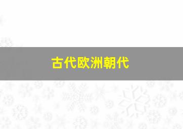 古代欧洲朝代