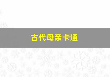 古代母亲卡通