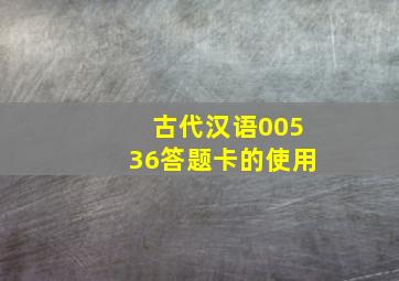 古代汉语00536答题卡的使用