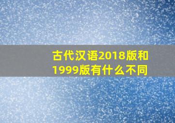 古代汉语2018版和1999版有什么不同