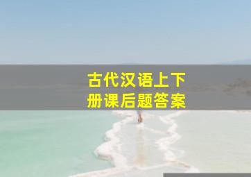 古代汉语上下册课后题答案