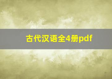 古代汉语全4册pdf