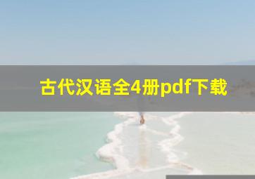 古代汉语全4册pdf下载