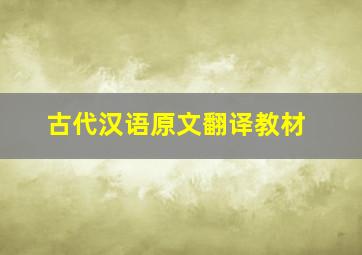 古代汉语原文翻译教材