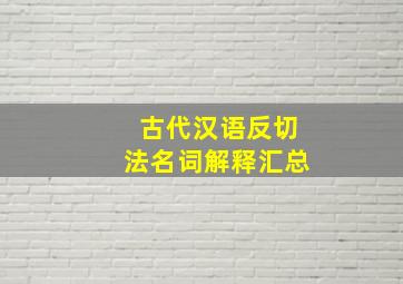 古代汉语反切法名词解释汇总