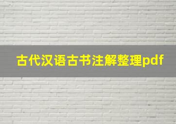 古代汉语古书注解整理pdf