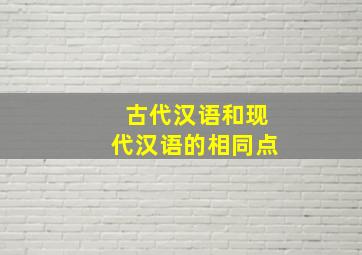 古代汉语和现代汉语的相同点