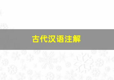 古代汉语注解