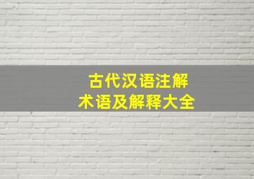 古代汉语注解术语及解释大全