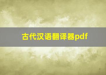 古代汉语翻译器pdf