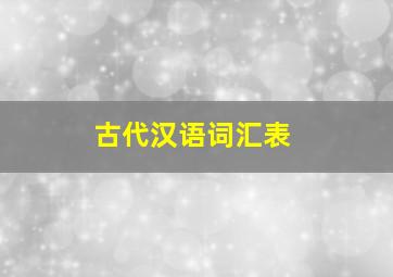 古代汉语词汇表