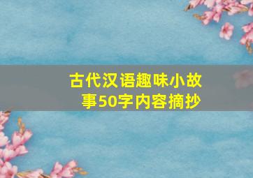 古代汉语趣味小故事50字内容摘抄