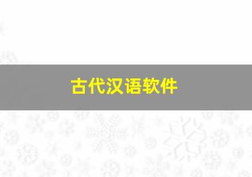 古代汉语软件