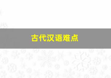 古代汉语难点