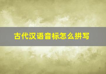 古代汉语音标怎么拼写