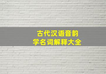 古代汉语音韵学名词解释大全