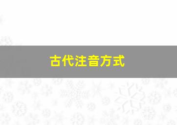 古代注音方式