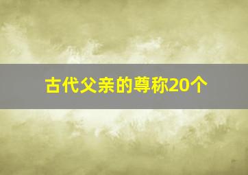 古代父亲的尊称20个