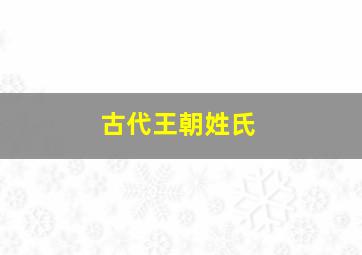 古代王朝姓氏