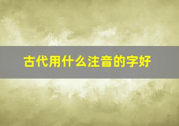 古代用什么注音的字好