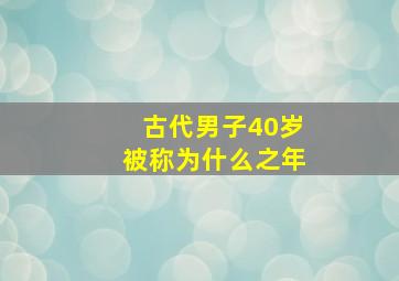 古代男子40岁被称为什么之年